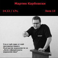 "Анти-официозната журналистика" с Мартин Карбовски
