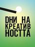  Дни на креативността в София