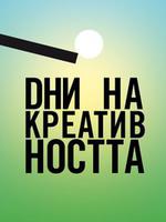  Дни на креативността в София