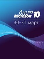 "Дни на Майкрософт 2010" - преференциални цени за студенти.