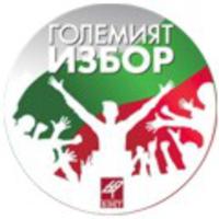 "Големият избор II" търси младите лидери на България - "Проблемът, който мога да реша"