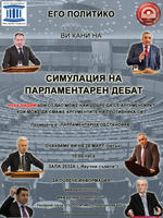 Симулация на парламентарен дебат