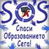 SOS "Спаси образованието сега"