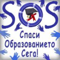 SOS "Спаси образованието сега"