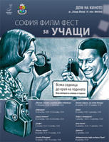 Вход свободен за ученици и студенти - "София Филм Фест за учащи" отново от 11 януари